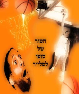 בעיה ושמה קאזינס -נשים, גברים והופס – הטור של סופי לפלייר