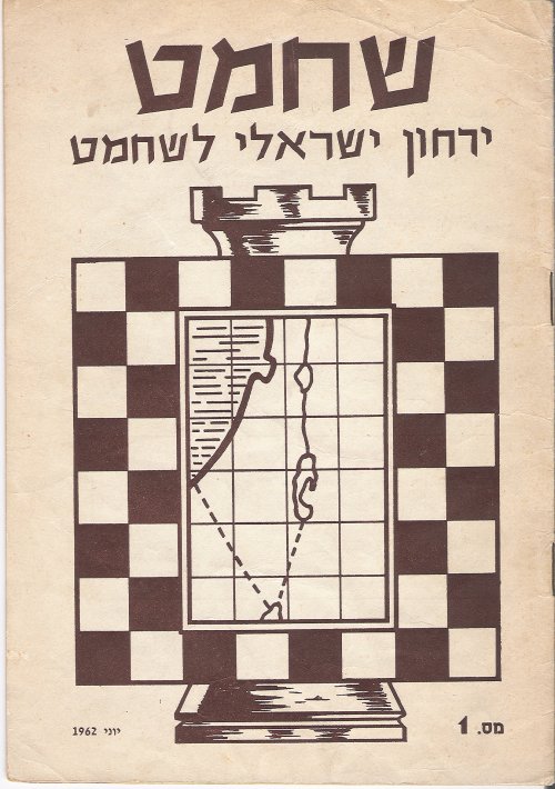 אנו באנו ארצה – שחמט בארץ ישראל לפני קום המדינה/שחר אלוני