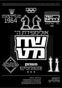 שחמט בישראל  – שנות ה 60' – מהפך/שחר אלוני