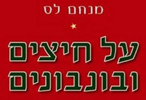 מחשבות על "חיצים ובונבונים" מאת מנחם לס (1) / אהרן ברלין