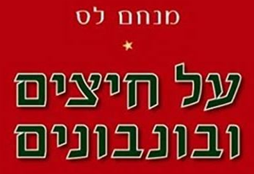 מחשבות על "חיצים ובונבונים" מאת מנחם לס (1) / אהרן ברלין
