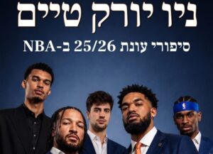 מלחמת הדורות – עבר, הווה ועתיד נלחמים על פני הליגה / שחר צ'קוטאי