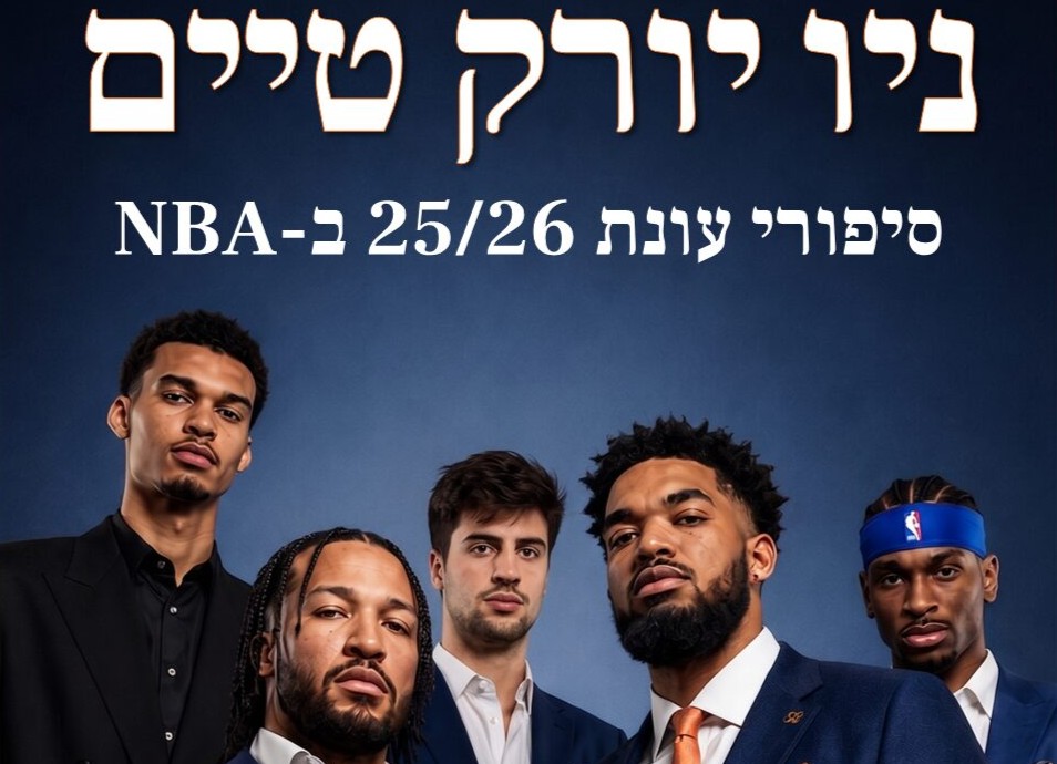 מלחמת הדורות – עבר, הווה ועתיד נלחמים על פני הליגה / שחר צ'קוטאי
