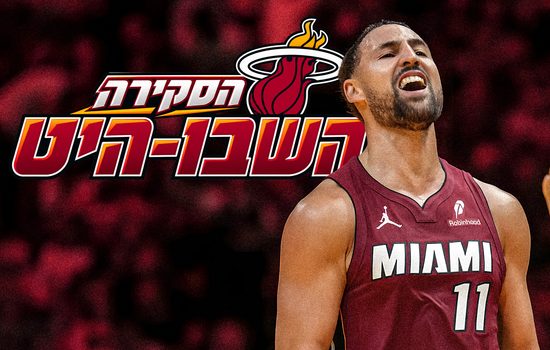 הַסְּקִירָה הַשְּׁבוּ-הִיט | משבוע של כאפות לשני ניצחונות רצופים / ״הלוהט״
