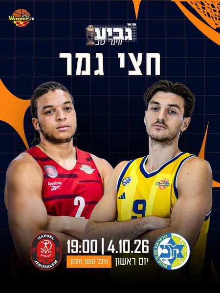 פריוויו לחצי גמר גביע ווינר – מכבי תל אביב – הפועל ירושלים / אילן אגינסקי